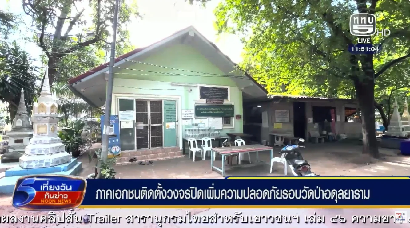 ภาคเอกชนติดตั้งกล้องวงจรปิดรอบวัดป่าอดุลยาราม