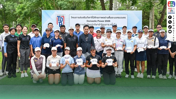 20 ดาวรุ่งคว้าตั๋ว Thai Domestic Power 2026