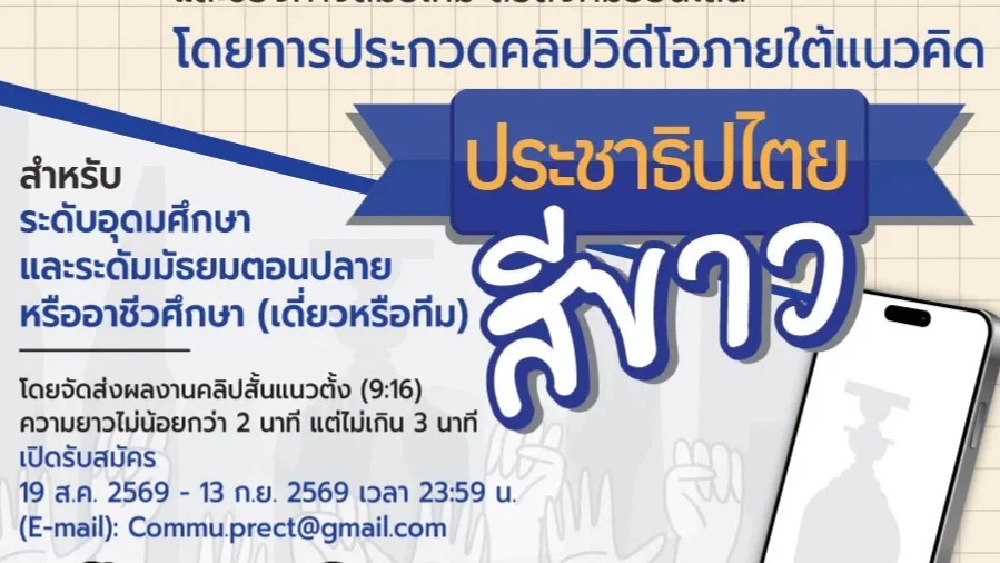 กกต. ชวนคนรุ่นใหม่ปล่อยของ! ประกวดคลิปสั้น "ประชาธิปไตยสีขาว"