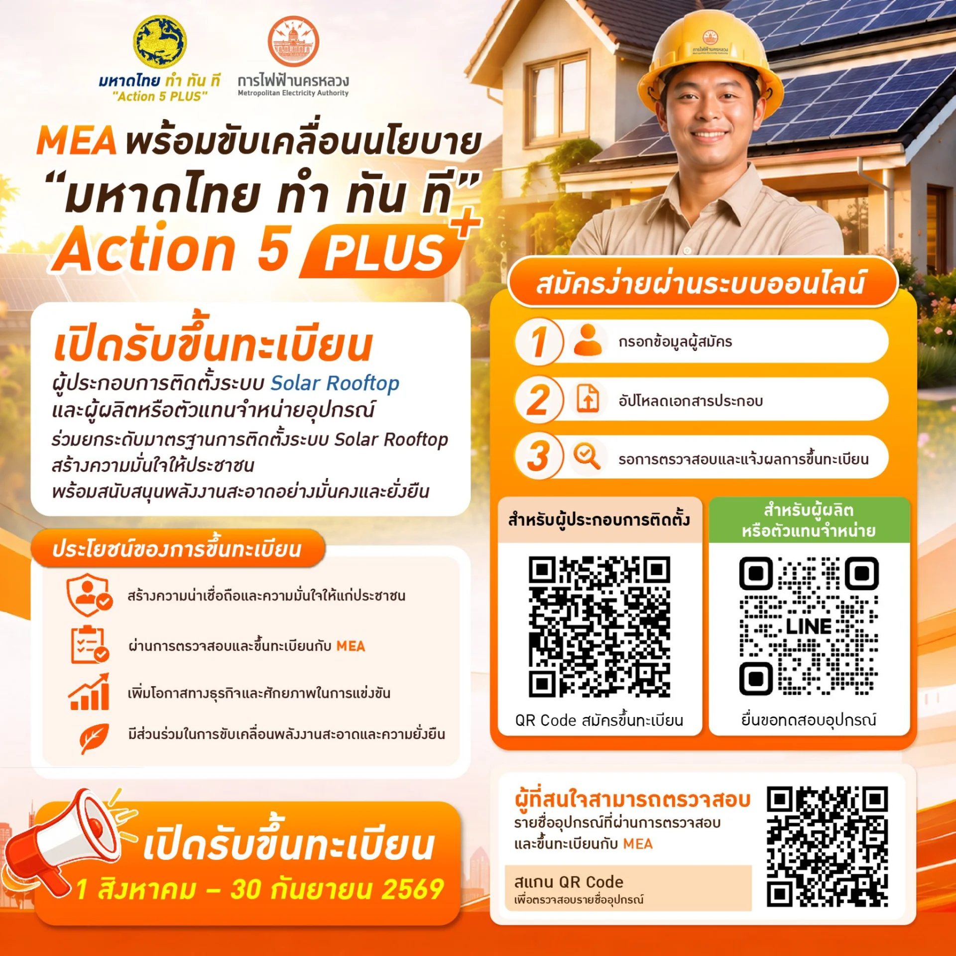 MEA เปิดรับขึ้นทะเบียนผู้ประกอบการติดตั้ง Solar Rooftop