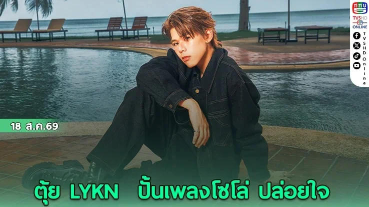 ของจริง! ตุ้ย LYKN นั่งแท่นโปรดิวเซอร์คุมเพลงใหม่เอง