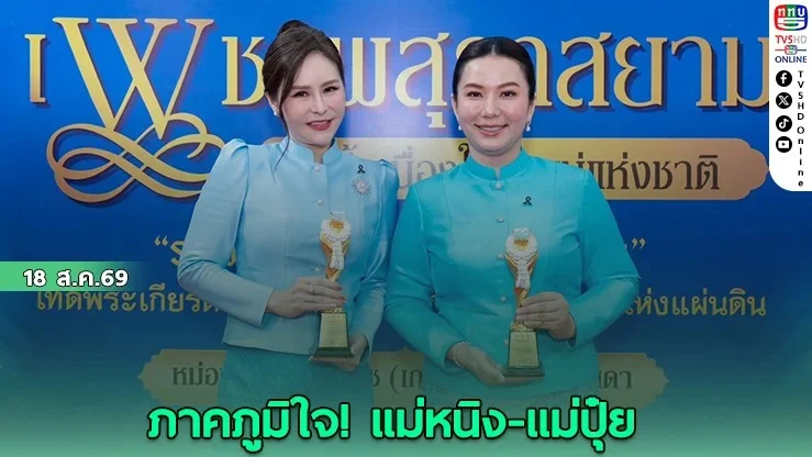 แม่เจมีไนน์-โฟร์ท เผยความในใจหลังรับรางวัลแม่ดีเด่น