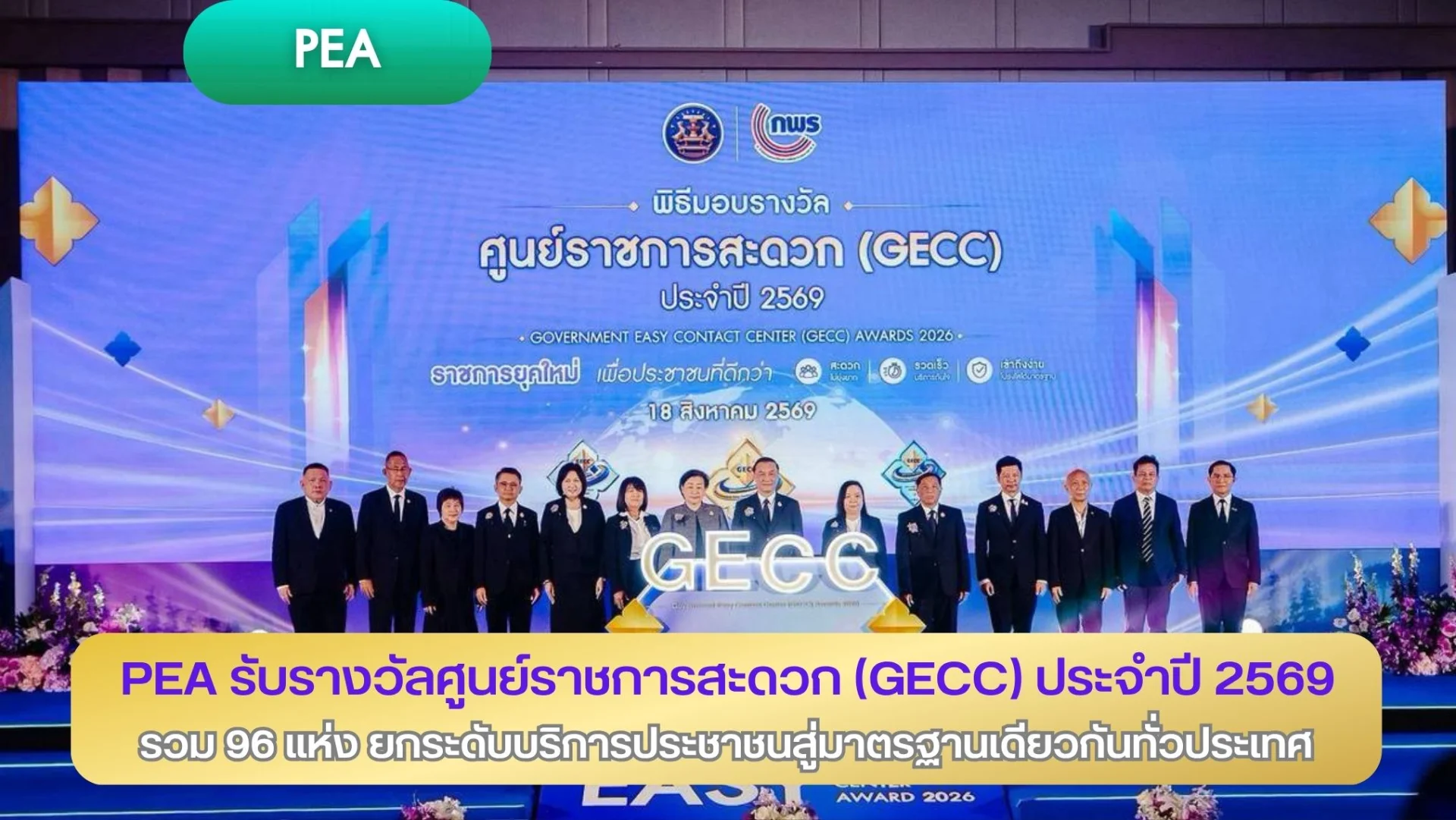 PEA รับรางวัลศูนย์ราชการสะดวก (GECC) ประจำปี 2569 รวม 96 แห่ง ยกระดับบริการประชาชนสู่มาตรฐานเดียวกันทั่วประเทศ