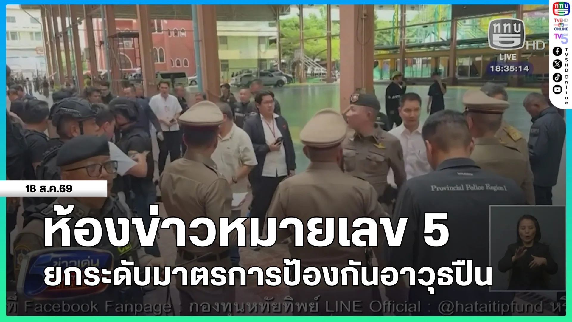 ห้องข่าวหมายเลข 5 : ยกระดับมาตรการป้องกันอาวุธปืน