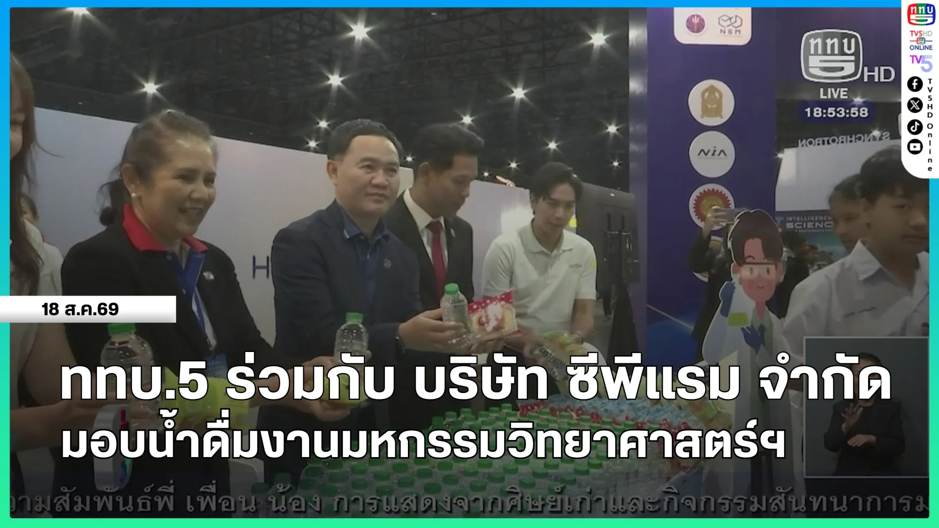 ททบ.5 ร่วมกับบริษัท ซีพีแรม จำกัด มอบน้ำดื่มงานมหกรรมวิทยาศาสตร์ฯ