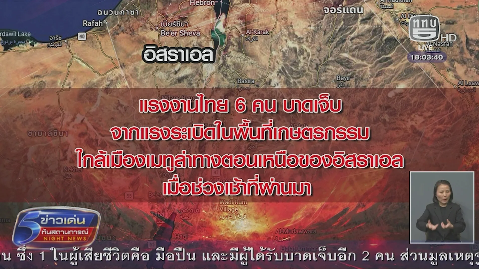 แรงงานไทย 6 คน บาดเจ็บจากแรงระเบิดในพื้นที่เกษตรกรรมที่อิสราเอล