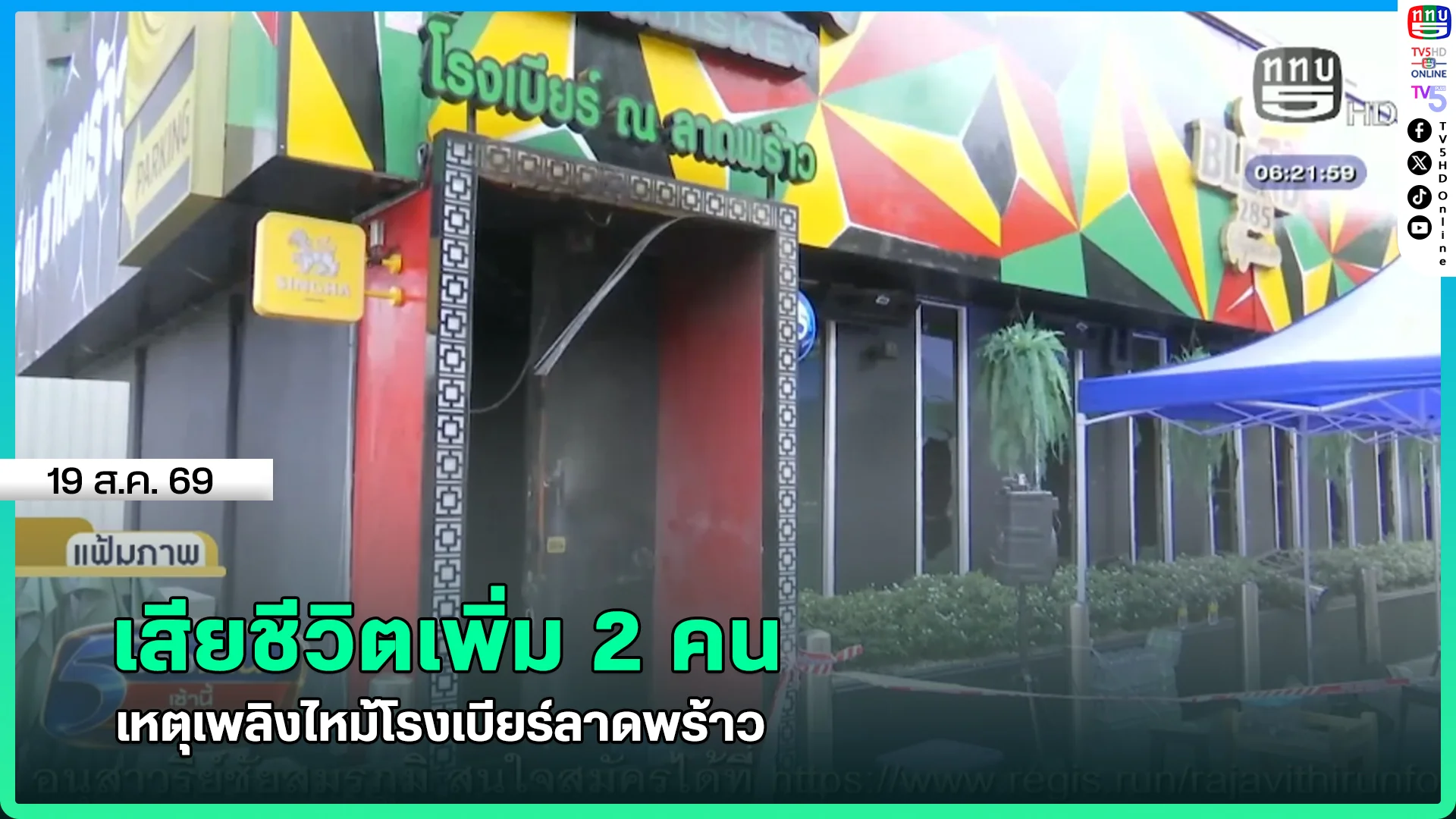 เสียชีวิตเพิ่ม 2 คน เหตุเพลิงไหม้โรงเบียร์ลาดพร้าว