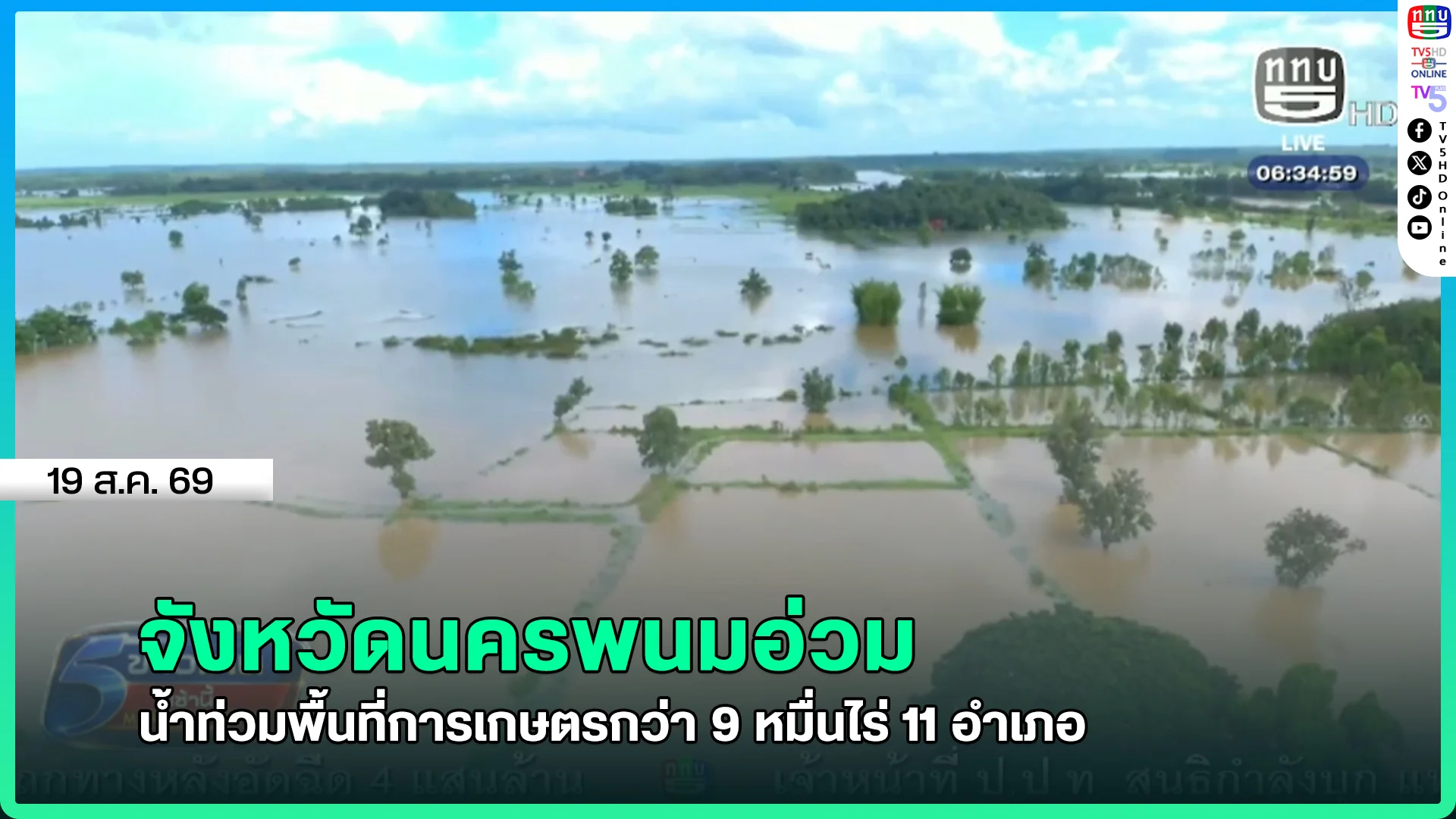 จ.นครพนมอ่วม น้ำท่วมพื้นที่การเกษตรกว่า 9 หมื่นไร่ 11 อำเภอ