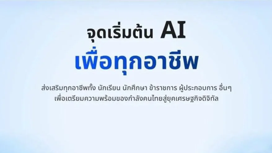 เปิดลงทะเบียน วันนี้! TH-AI Passport 5 ล้านสิทธิ์ เริ่มใช้ AI 31 ส.ค.