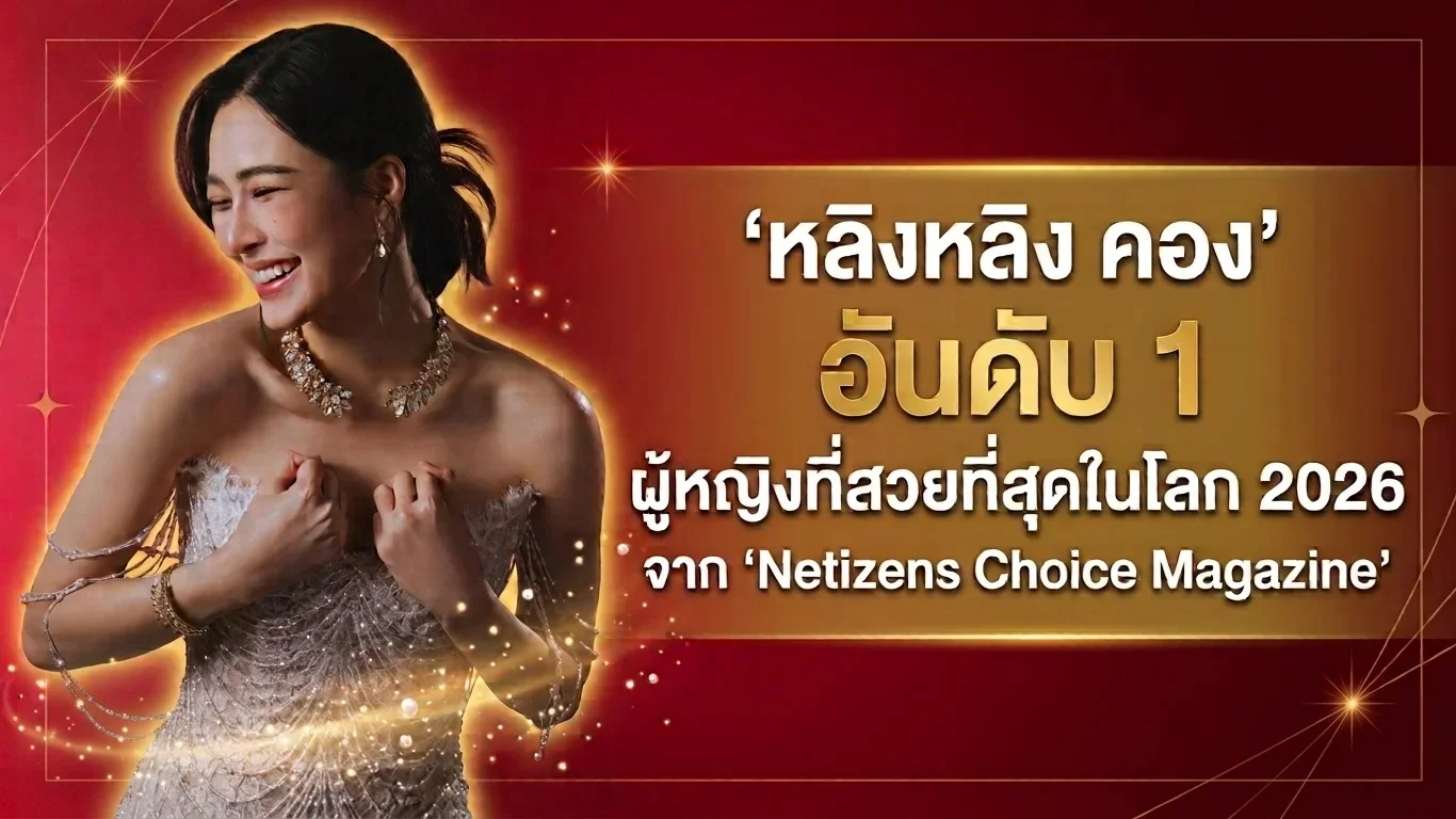 หลิงหลิง ทุบสถิติโลก คว้าอันดับ 1 ผู้หญิงสวยที่สุดปี 2026