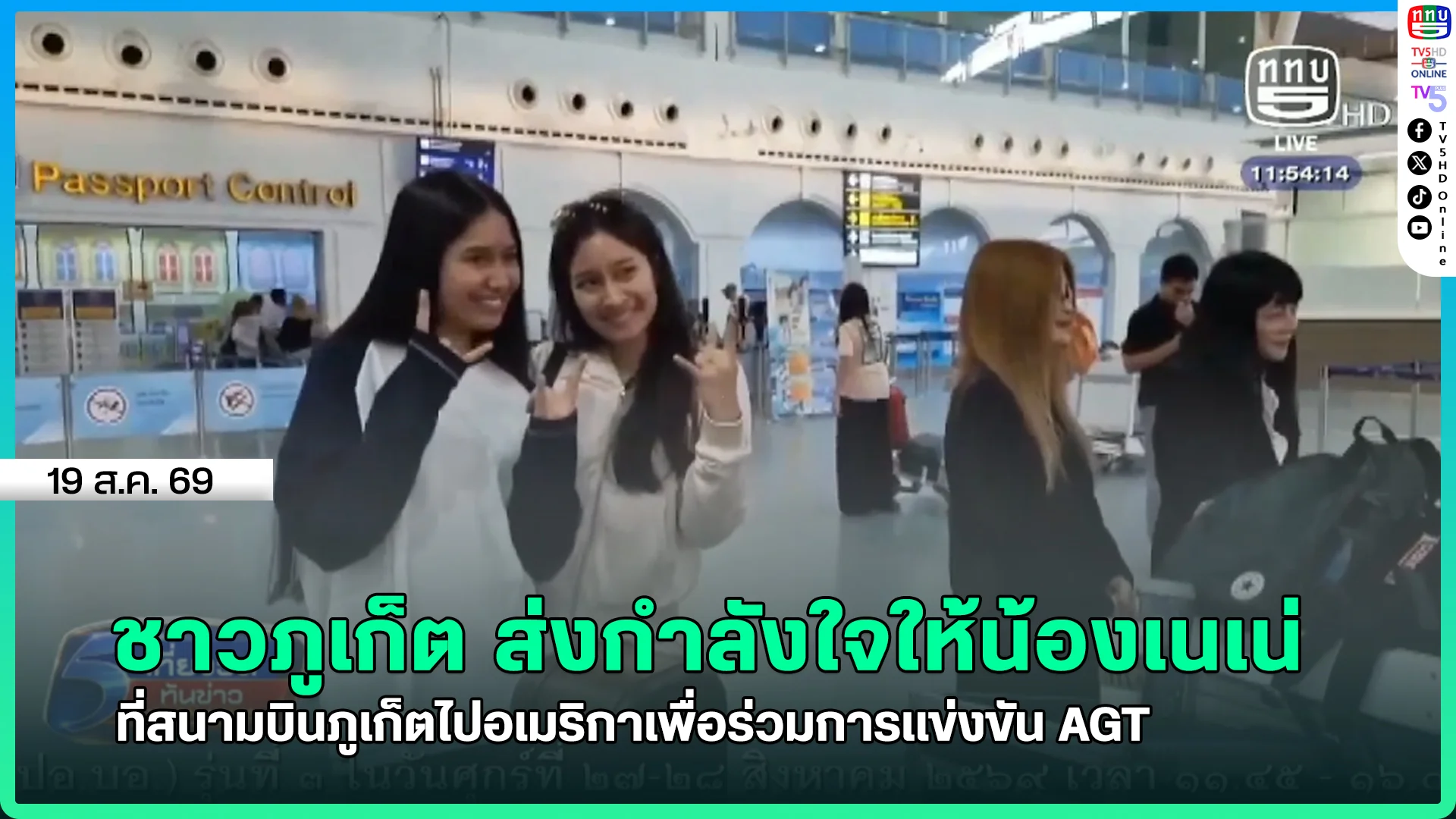 ชาวภูเก็ต ส่งกำลังใจให้น้องเนเน่ ที่สนามบินภูเก็ตไปอเมริกาเพื่อร่วมการแข่งขัน AGT