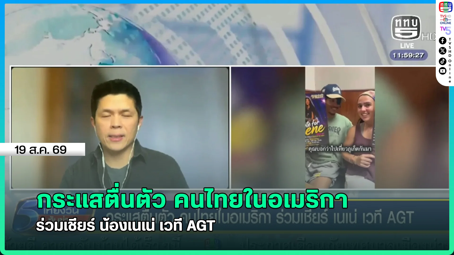 กระแสตื่นตัว คนไทยในอเมริกา ร่วมเชียร์ น้องเนเน่ เวที AGT