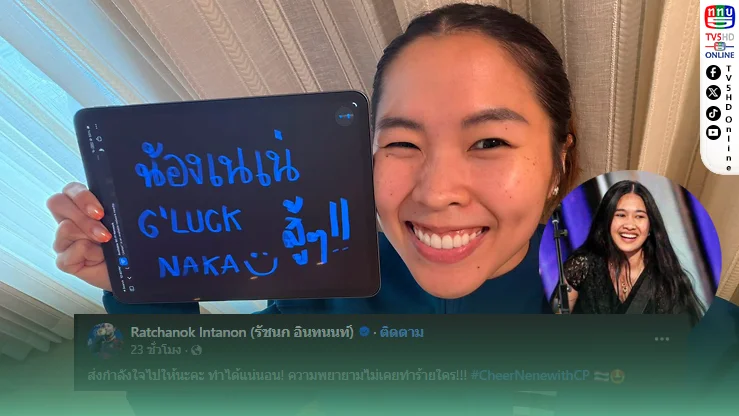 จากนักกีฬาไทยสู่ดาวดวงใหม่! “เมย์ รัชนก” ฝากข้อความถึง “เนเน่” ก่อนลุยเวทีโลก