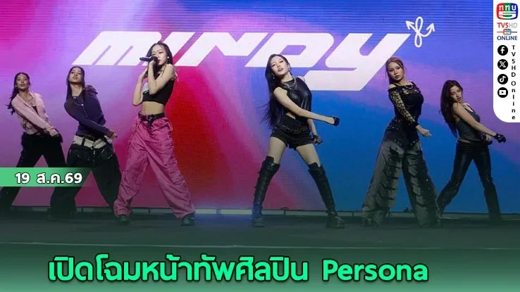 T-POP ไปไกลแน่! เมื่อ Persona และ BLDMD รวมพลังสร้างสรรค์