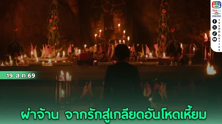 มะเดี่ยว ชูเกียรติ ปั้น ผ่าจ้าน หนังผีที่โลกต้องจดจำ
