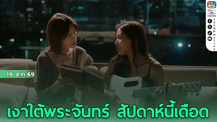 บอนนี่ ทุ่มสุดตัวยอมเป็นเด็กเลี้ยง เอมี่ ในเงาใต้พระจันทร์