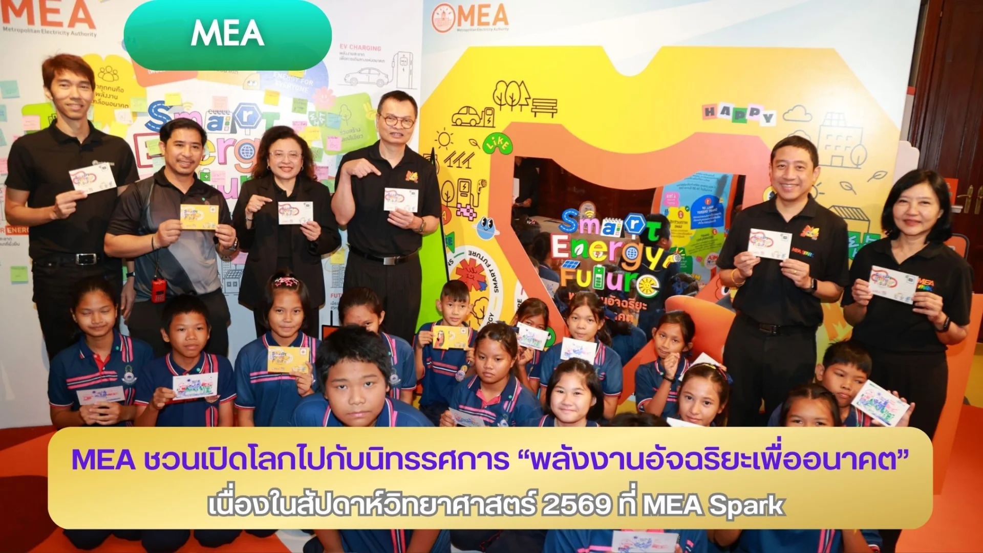 MEA ชวนเปิดโลกไปกับนิทรรศการ “พลังงานอัจฉริยะเพื่ออนาคต” เนื่องในสัปดาห์วิทยาศาสตร์ 2569  ที่ MEA Spark