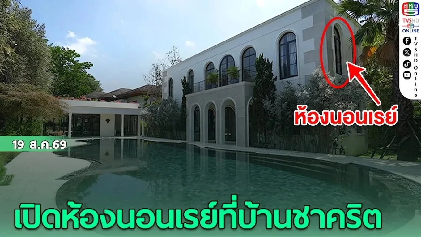 เปิดห้องนอนของเรย์ ในบ้านชาคริต