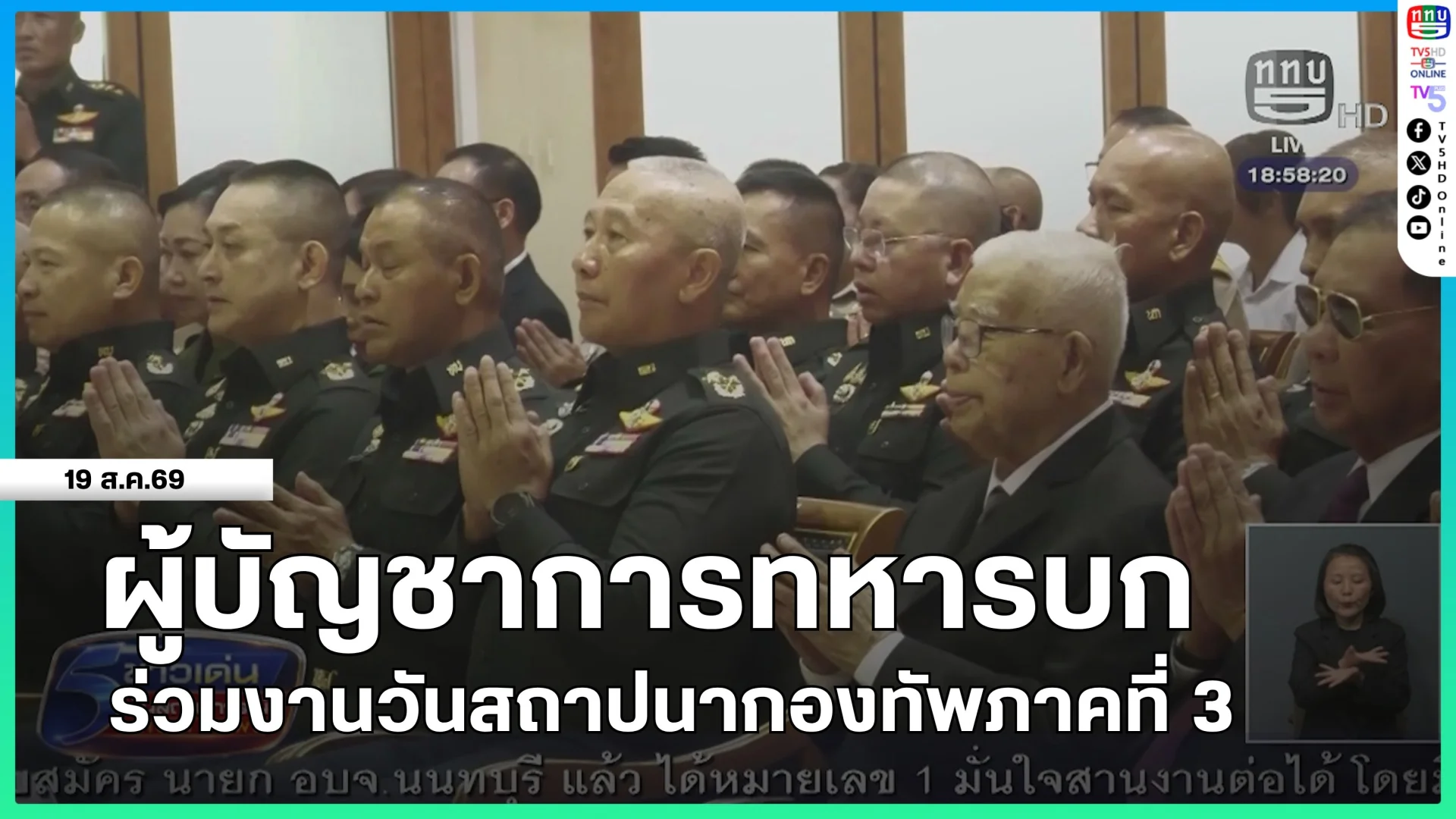 ผู้บัญชาการทหารบกร่วมงานวันสถาปนากองทัพภาคที่ 3