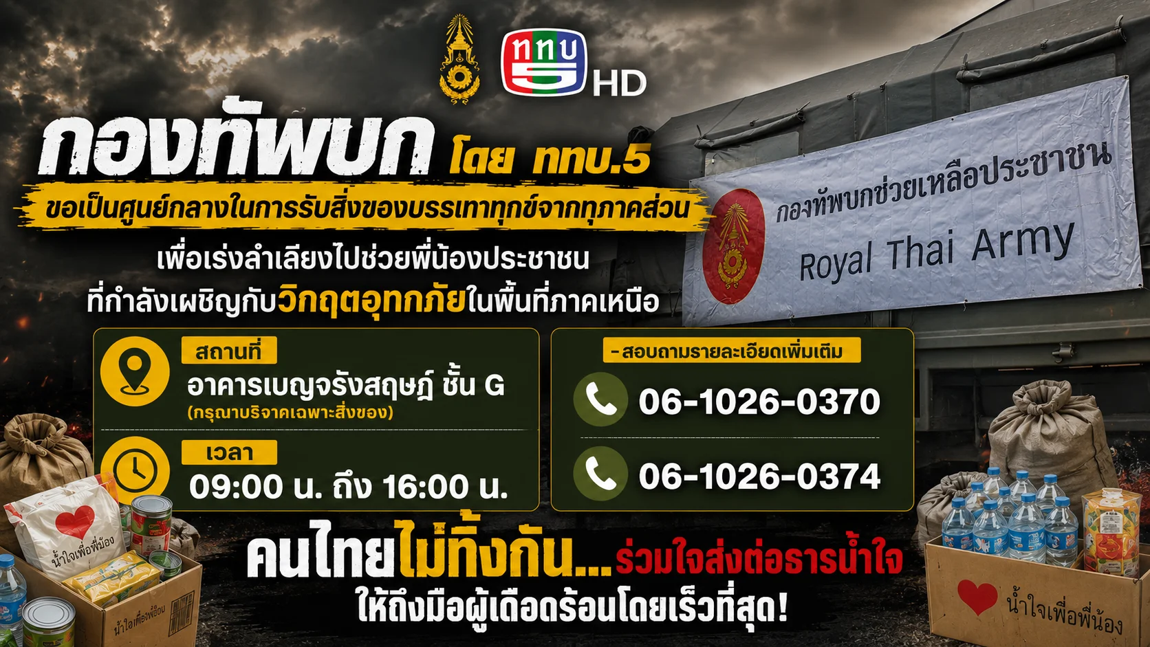 กองทัพบก โดย ททบ.5 ขอเป็นศูนย์กลางในการรับสิ่งของบรรเทาทุกข์จากทุกภาคส่วน เพื่อเร่งลำเลียงไปช่วยพี่น้องประชาชน