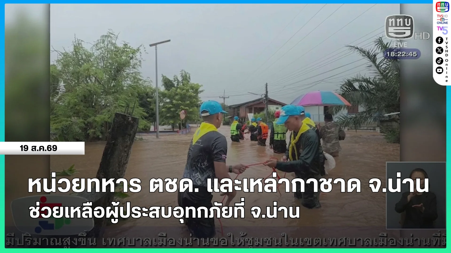 หน่วยทหาร ตชด. และเหล่ากาชาด จ.น่าน ช่วยเหลือผู้ประสบทุกภัยที่จังหวัดน่าน