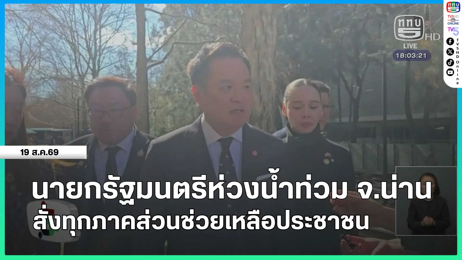 นายกรัฐมนตรีห่วงน้ำท่วม จ.น่าน สั่งทุกภาคส่วนช่วยเหลือประชาชน