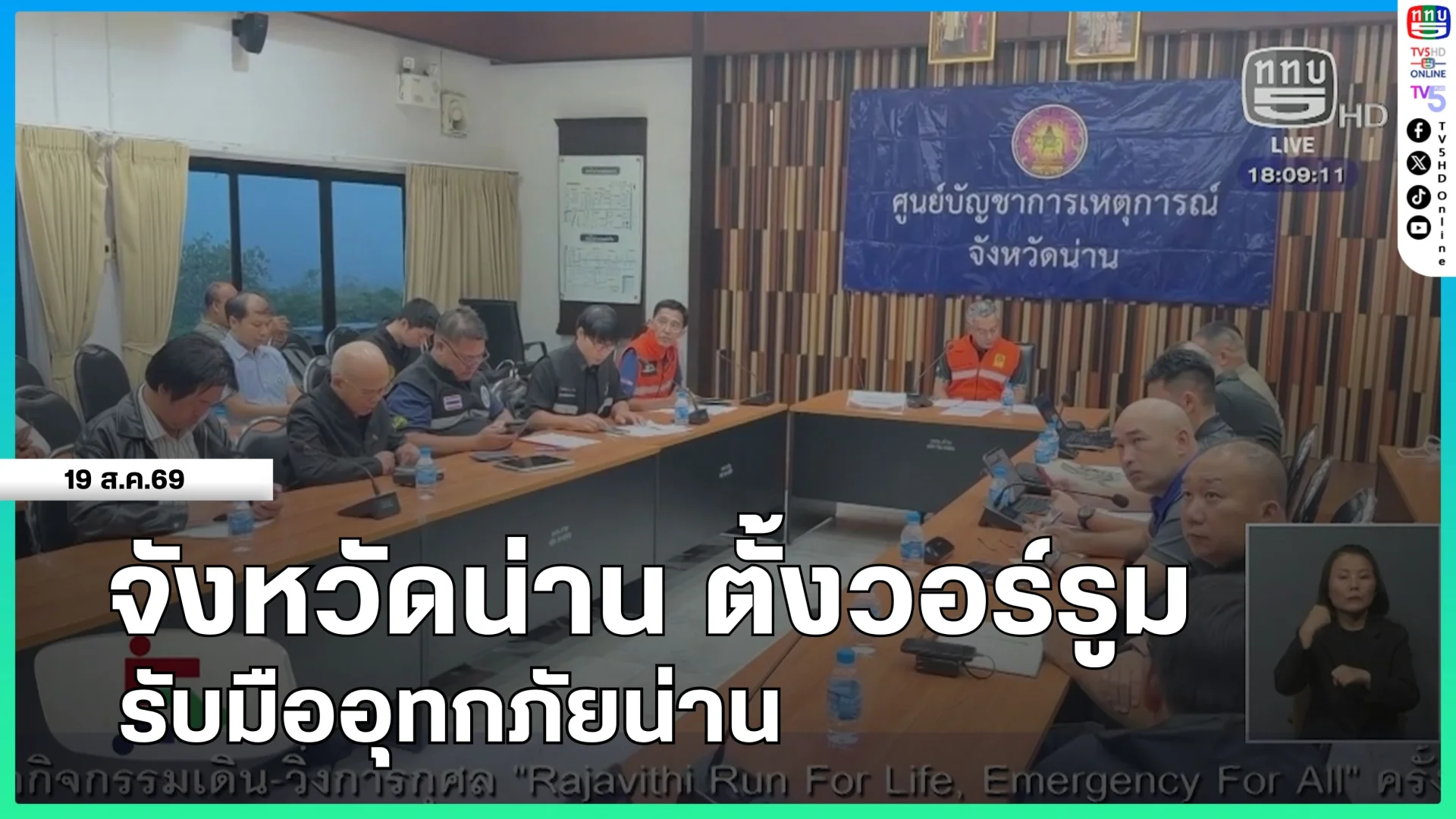 จังหวัดน่าน ตั้งวอร์รูมรับมืออุทกภัยน่าน