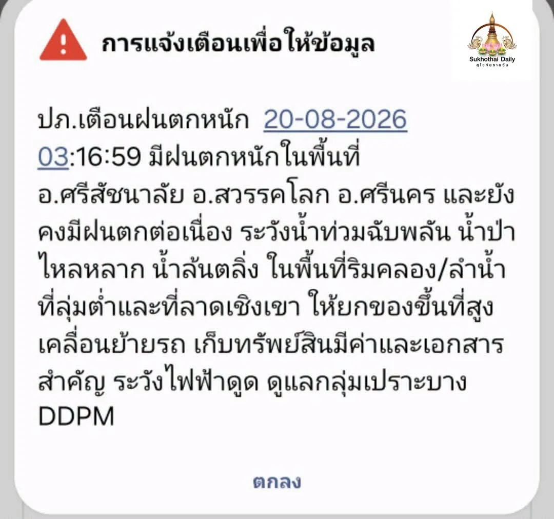 🚨 สุโขทัยวิกฤติ! ฝนสะสมศรีสัชนาลัยพุ่ง 264.5 มม. เตือนภัย “สีแดง” เฝ้าระวังน้ำป่า–น้ำท่วมฉับพลัน