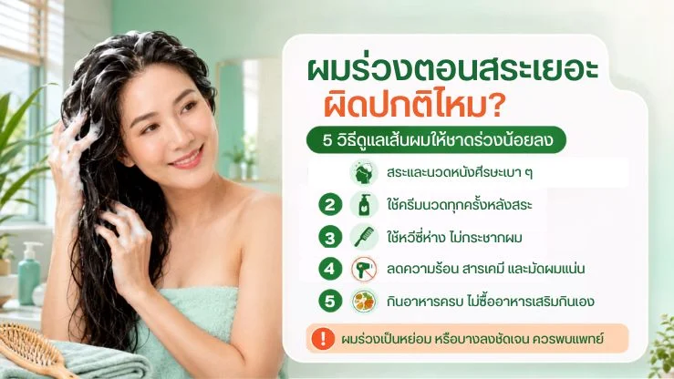 ผมร่วงตอนสระเยอะผิดปกติไหม? 5 วิธีดูแลเส้นผมให้ขาดร่วงน้อยลง