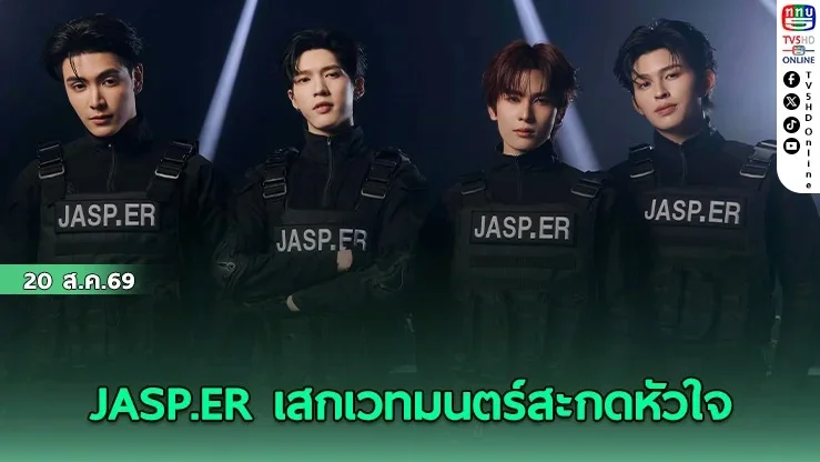 JASP.ER ปล่อยเพลงใหม่ เสกมนตร์รักให้แฟนคลับ