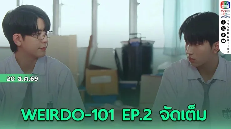 ซี-คีน เสิร์ฟความฟิน! แจกกอดฟรีใน WEIRDO-101