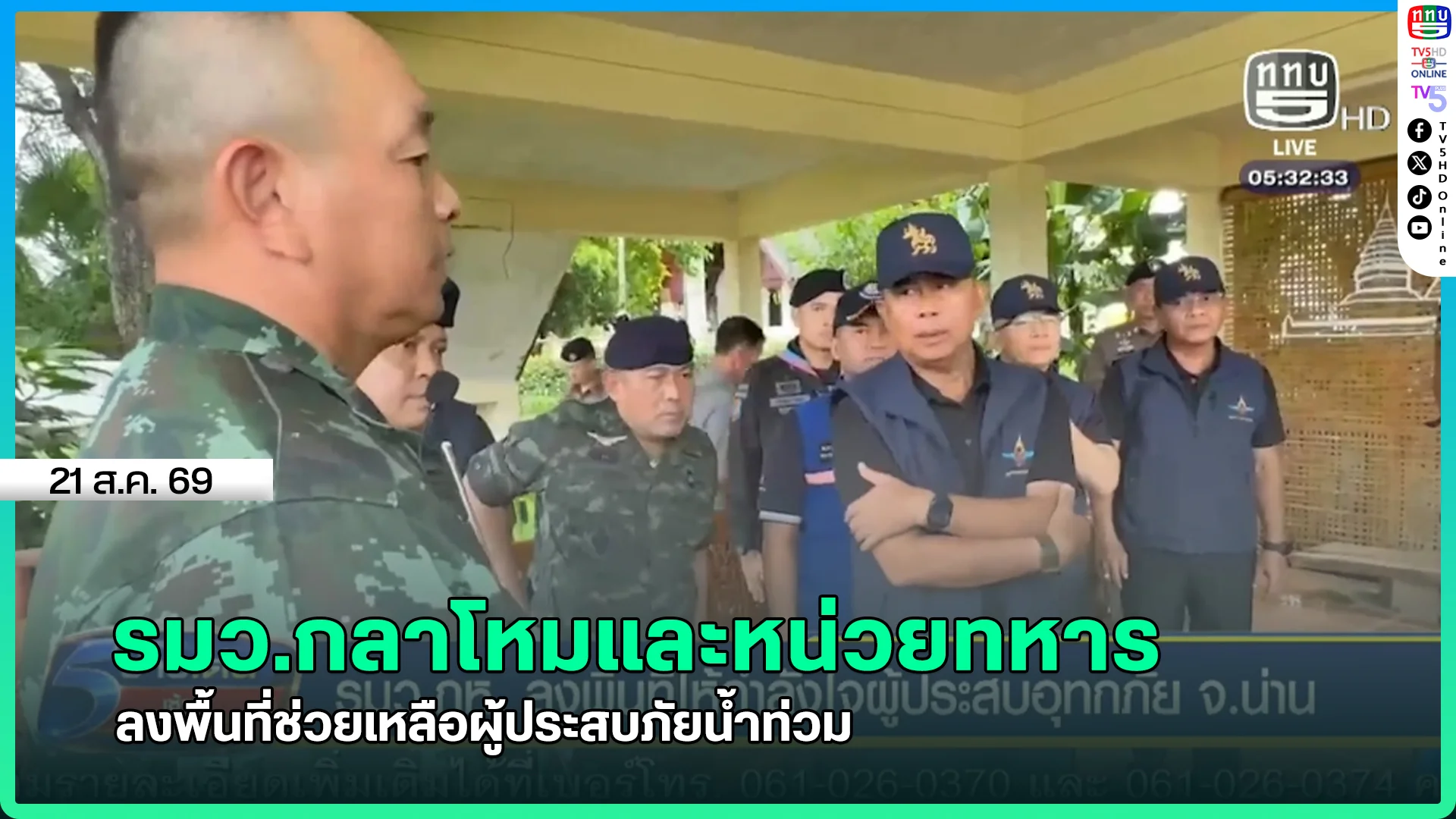 รมว.กลาโหมและหน่วยทหาร ลงพื้นที่ช่วยเหลือผู้ประสบภัยน้ำท่วม