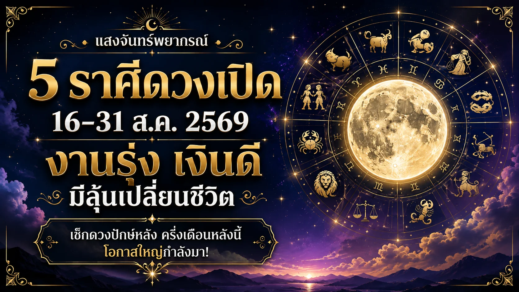 5 ราศีดวงเปิด 16–31 ส.ค. 2569 งานรุ่ง เงินดี มีลุ้นเปลี่ยนชีวิต