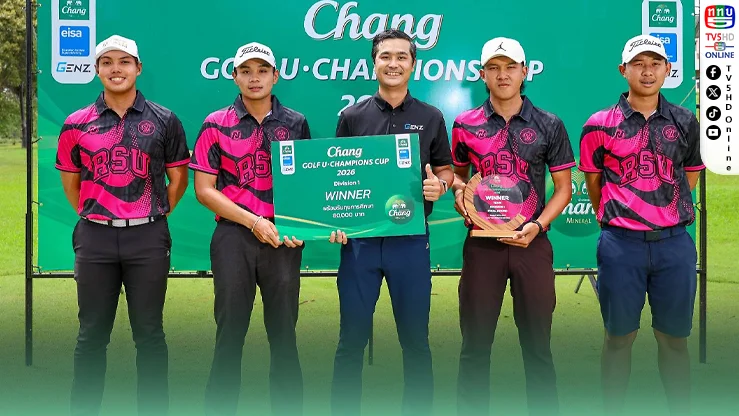 รังสิตผงาดแชมป์ “ช้าง กอล์ฟ ยู-แชมเปี้ยนส์ คัพ 2026”