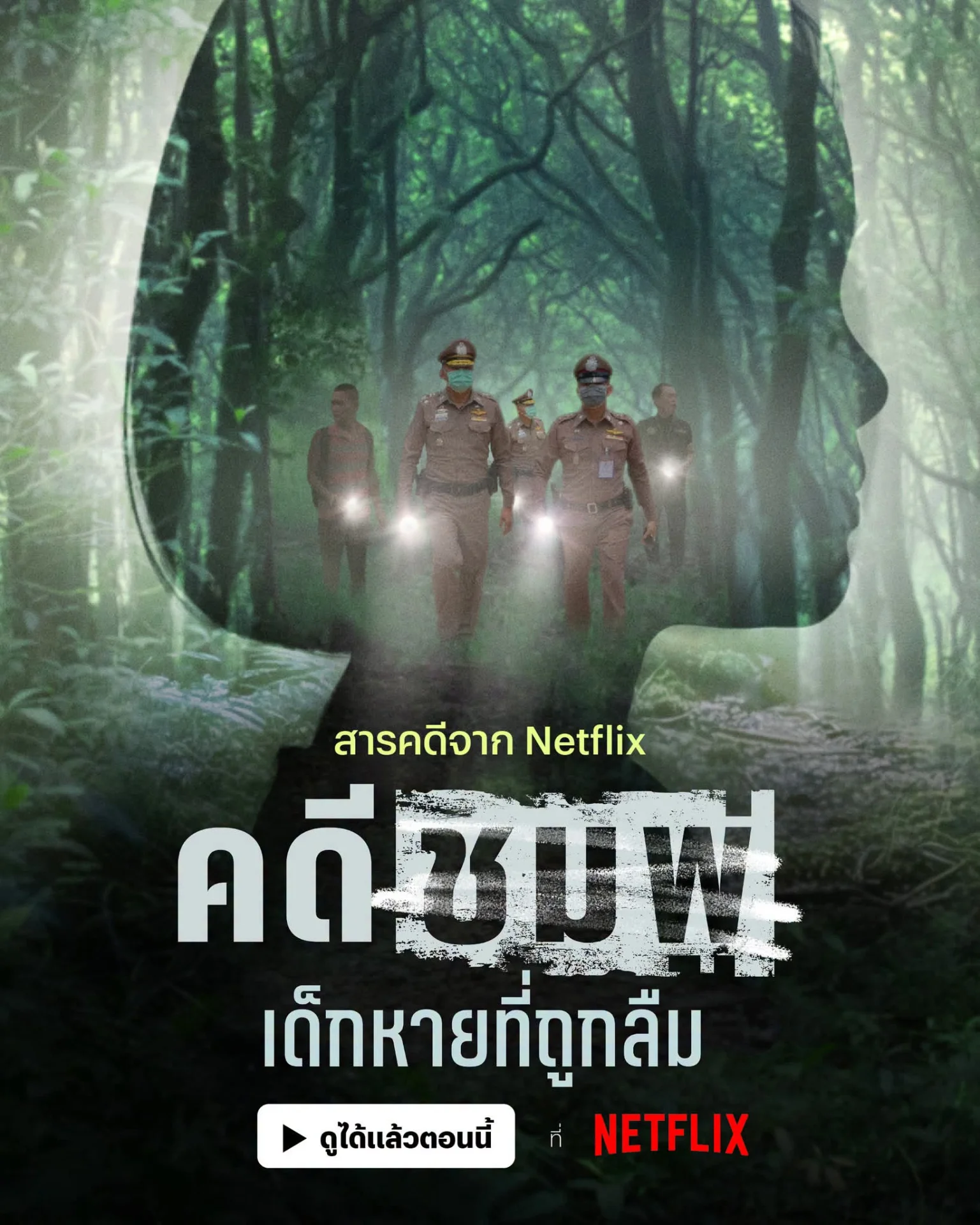 คดีชมพู่ เด็กหายที่ถูกลืม Netflix ย้อนรอยลุงพล