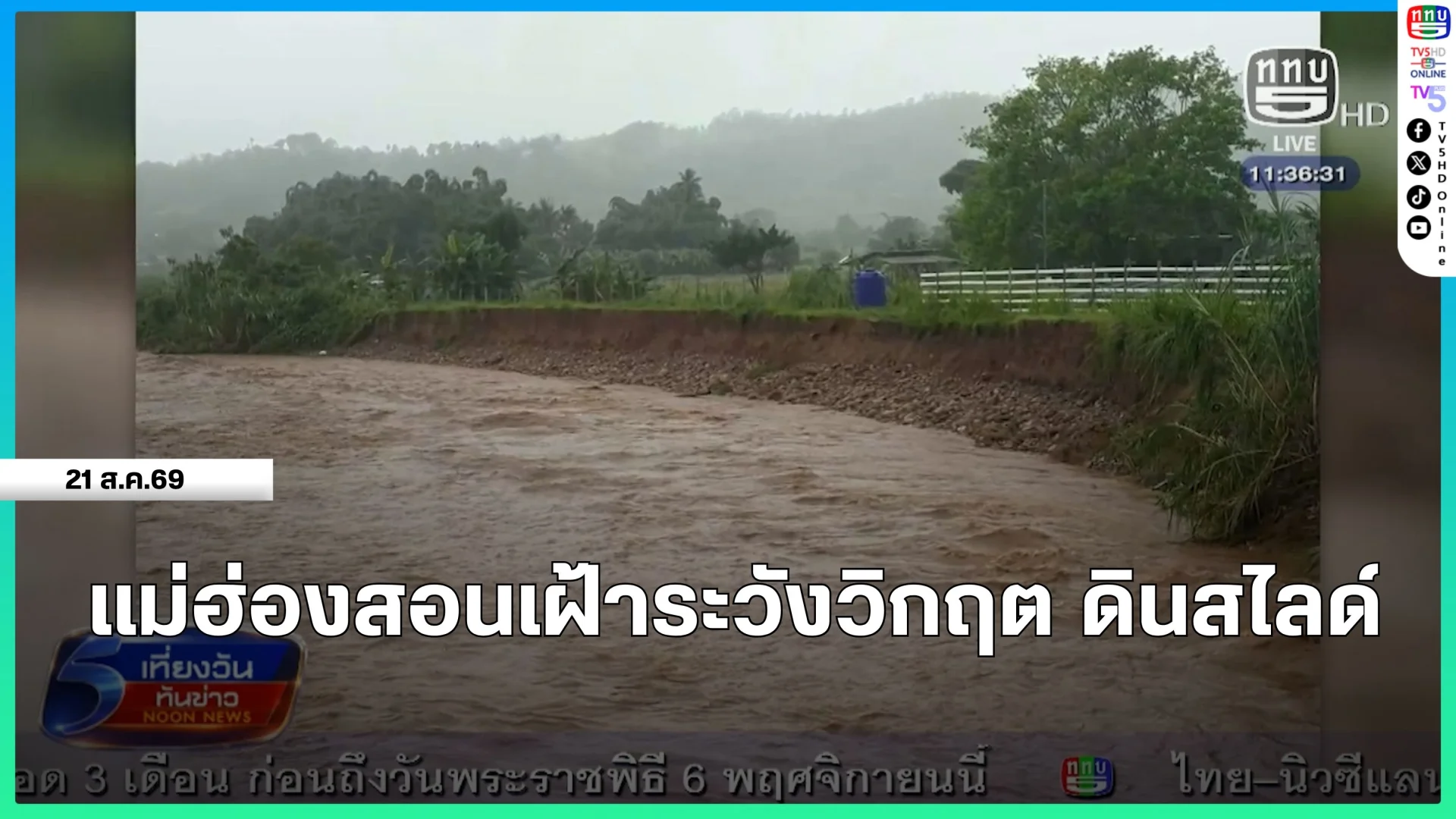 แม่ฮ่องสอนเฝ้าระวังวิกฤต ดินสไลด์