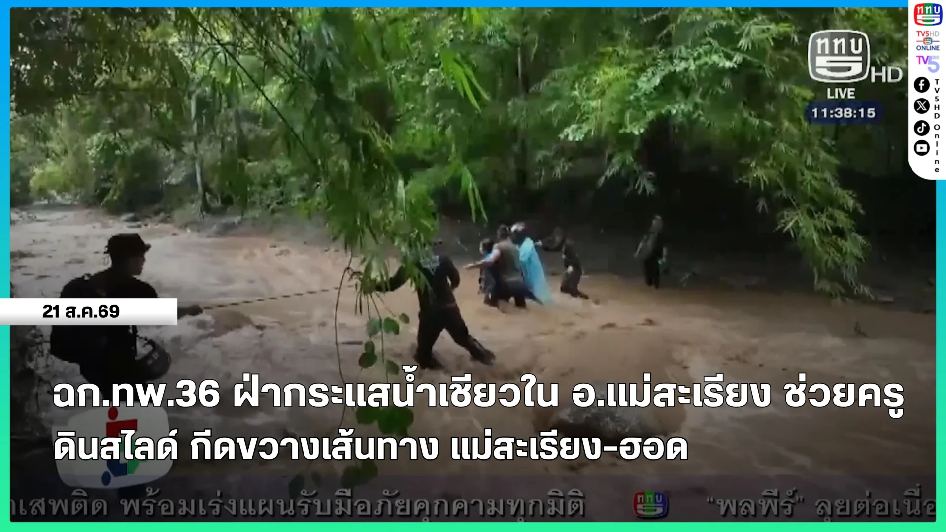 ฉก.ทพ.36 ฝ่ากระแสน้ำเชี่ยวใน อ.แม่สะเรียง ช่วยครู