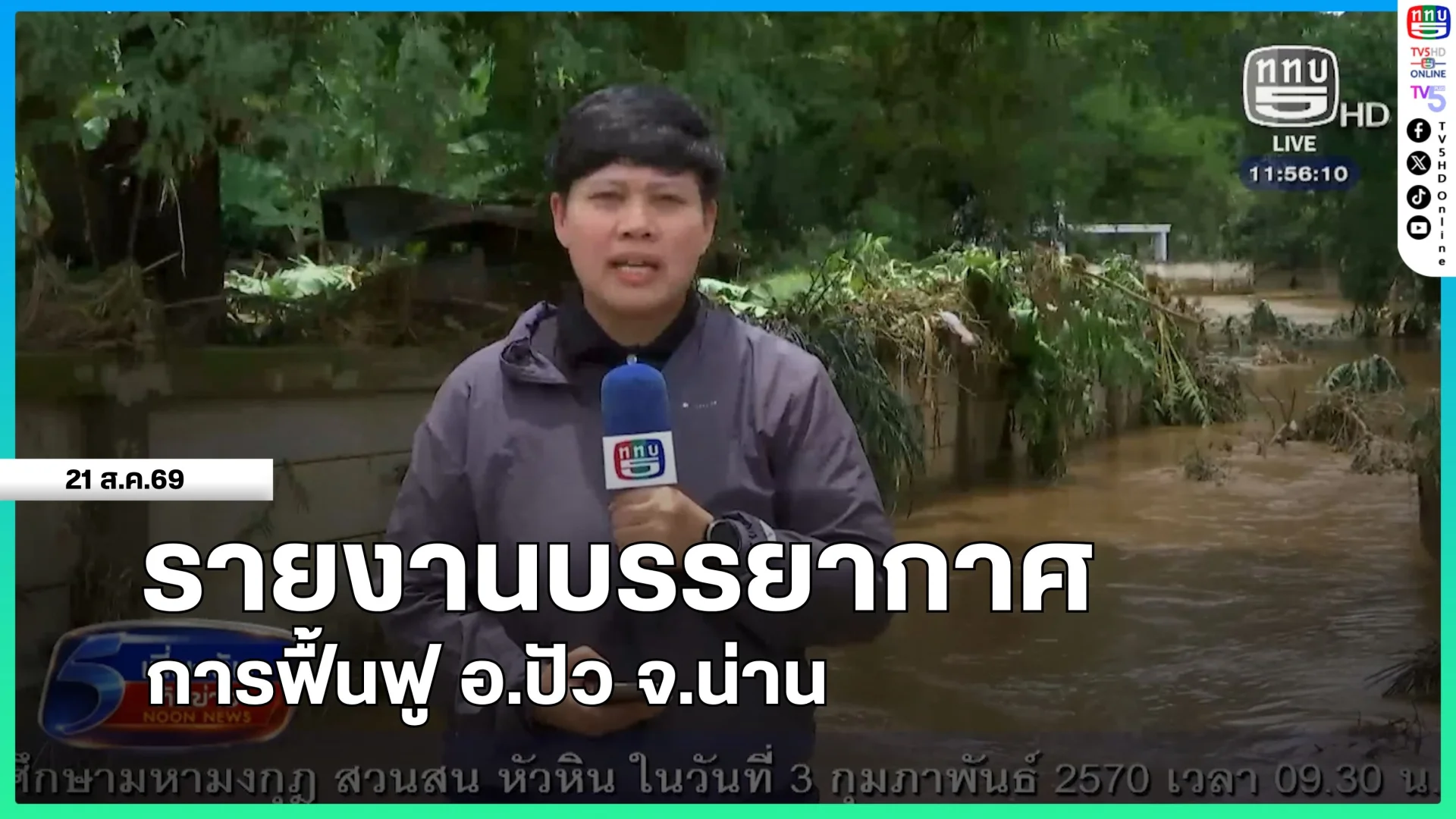 รายงานบรรยากาศการช่วยเหลือฟื้นฟู อ.ปัว จ.น่าน