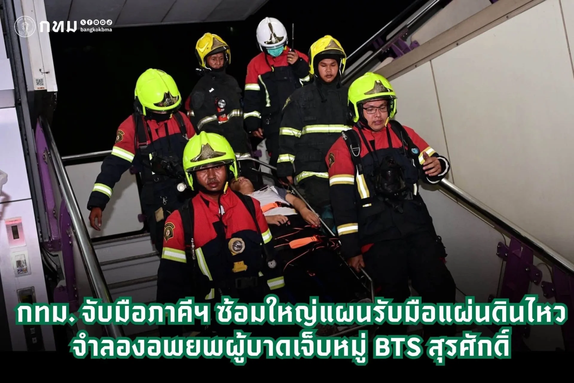 กทม. ผนึก BTS–เอราวัณ–รพ.เลิดสิน ซ้อมใหญ่แผนรับมือแผ่นดินไหว จำลองช่วยผู้บาดเจ็บหมู่