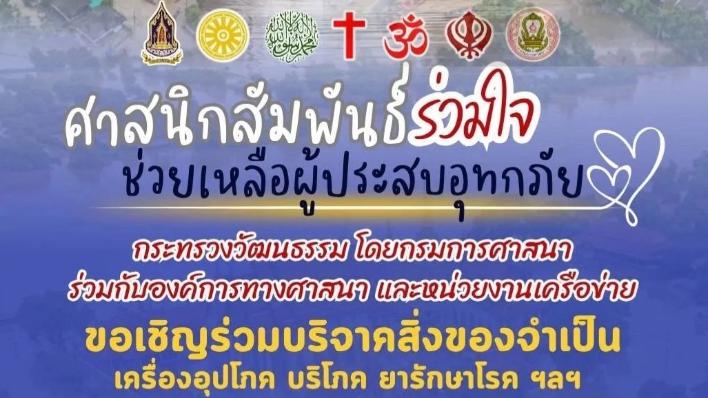 วธ. จับมือองค์กรศาสนา เปิดศูนย์รับบริจาคช่วยผู้ประสบภัยน้ำท่วมภาคเหนือ