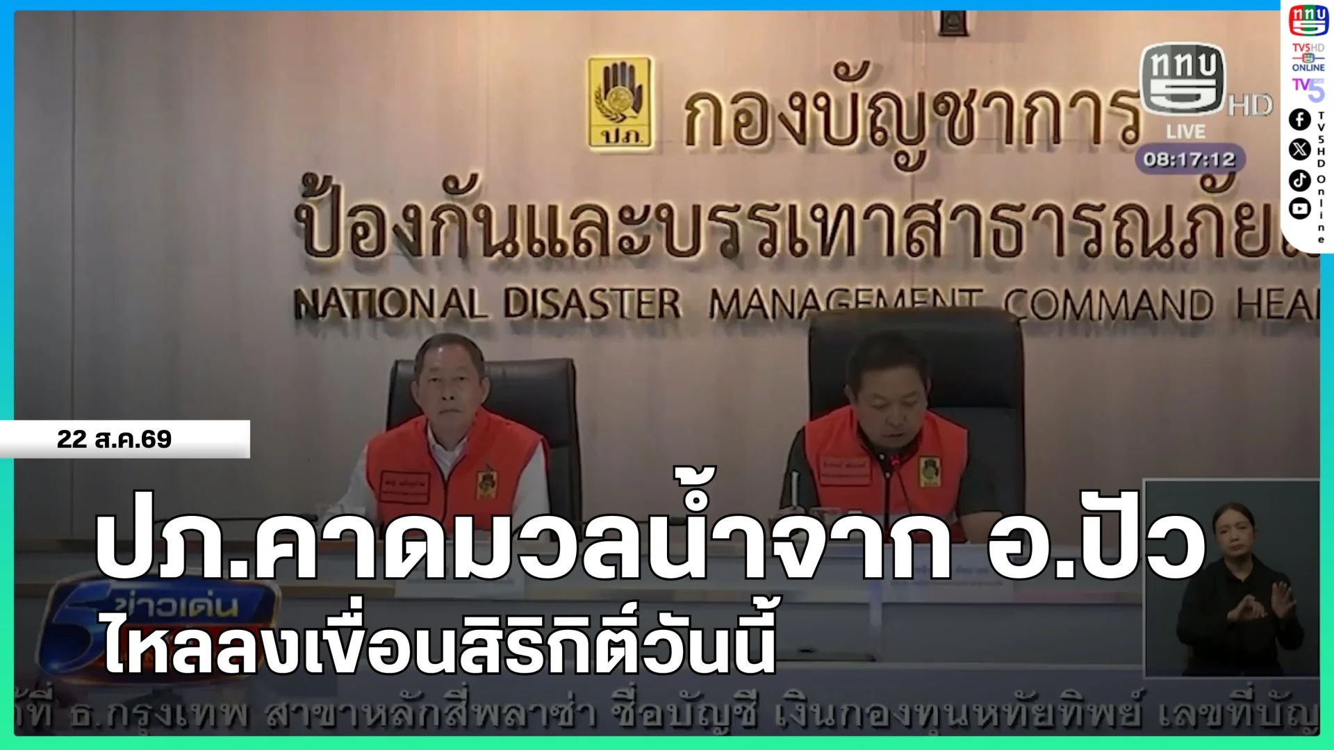 ปภ.คาด มวลน้ำจาก อ.ปัว ไหลลงเขื่อนสิริกิติ์วันนี้