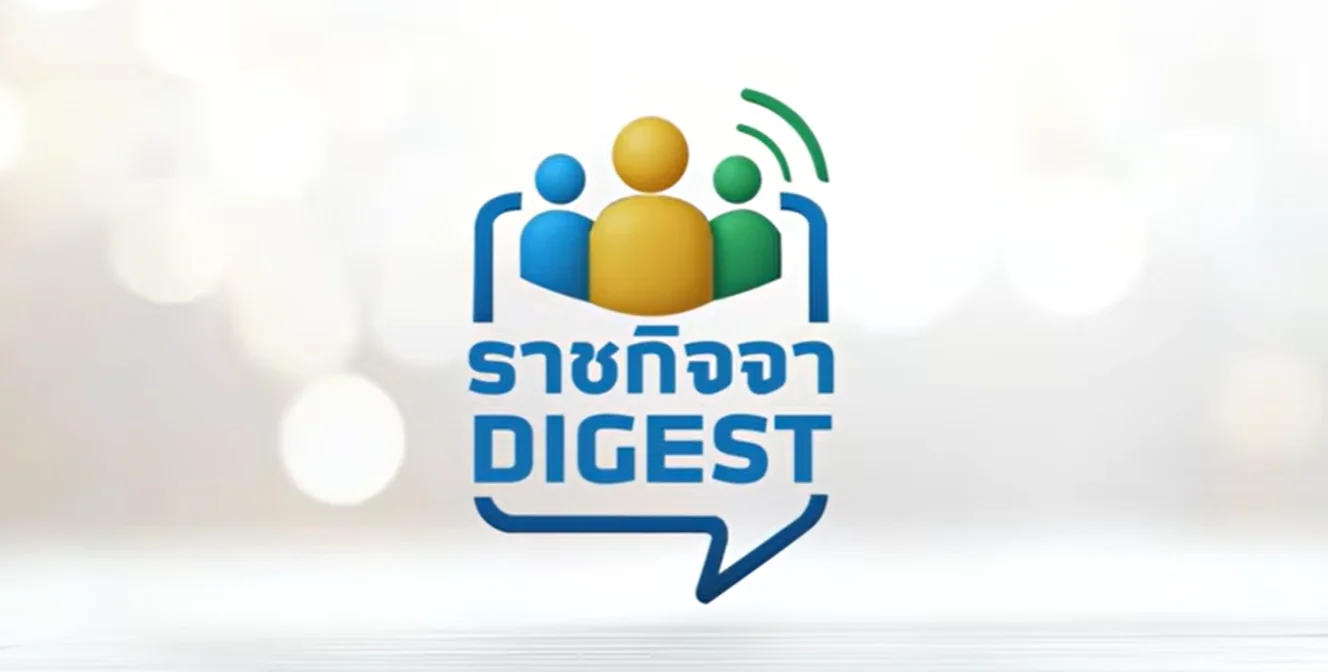 📣 ราชกิจจา Digest ฉบับย่อย ฟังบ่อย เข้าใจรัฐ🎯 ตอนที่ 88 : เวนคืนไม่เป็นธรรมทำอย่างไร?