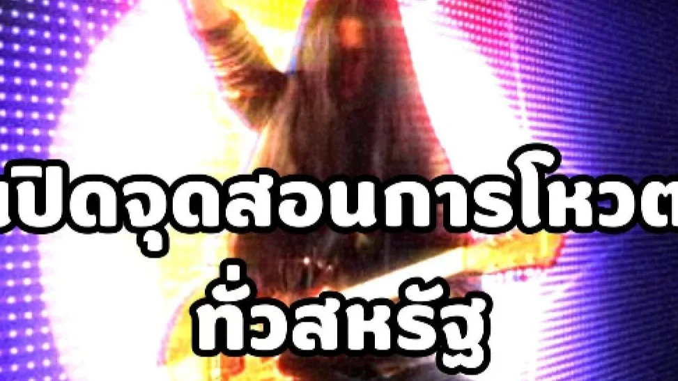 รวมพลังคนไทยในสหรัฐฯ! สถานกงสุลใหญ่ ณ นครลอสแอนเจลิส  แคมเปญระดมโหวตส่งใจเชียร์ “เนเน่ Nene Royal”
