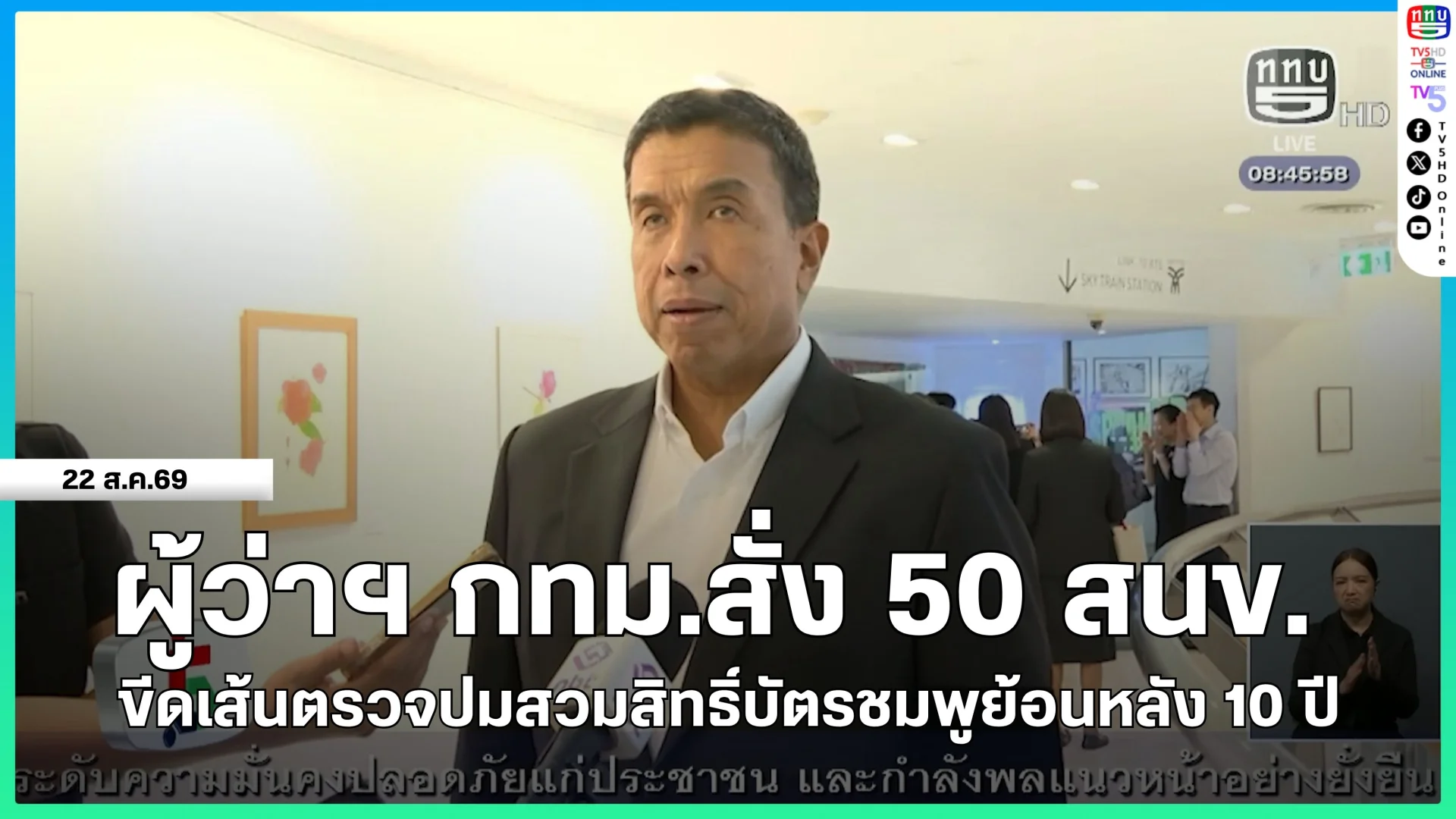 ผู้ว่าฯ กทม.สั่ง 50 สนข.ขีดเส้นตรวจปมสวมสิทธิ์บัตรชมพูย้อนหลัง 10 ปี