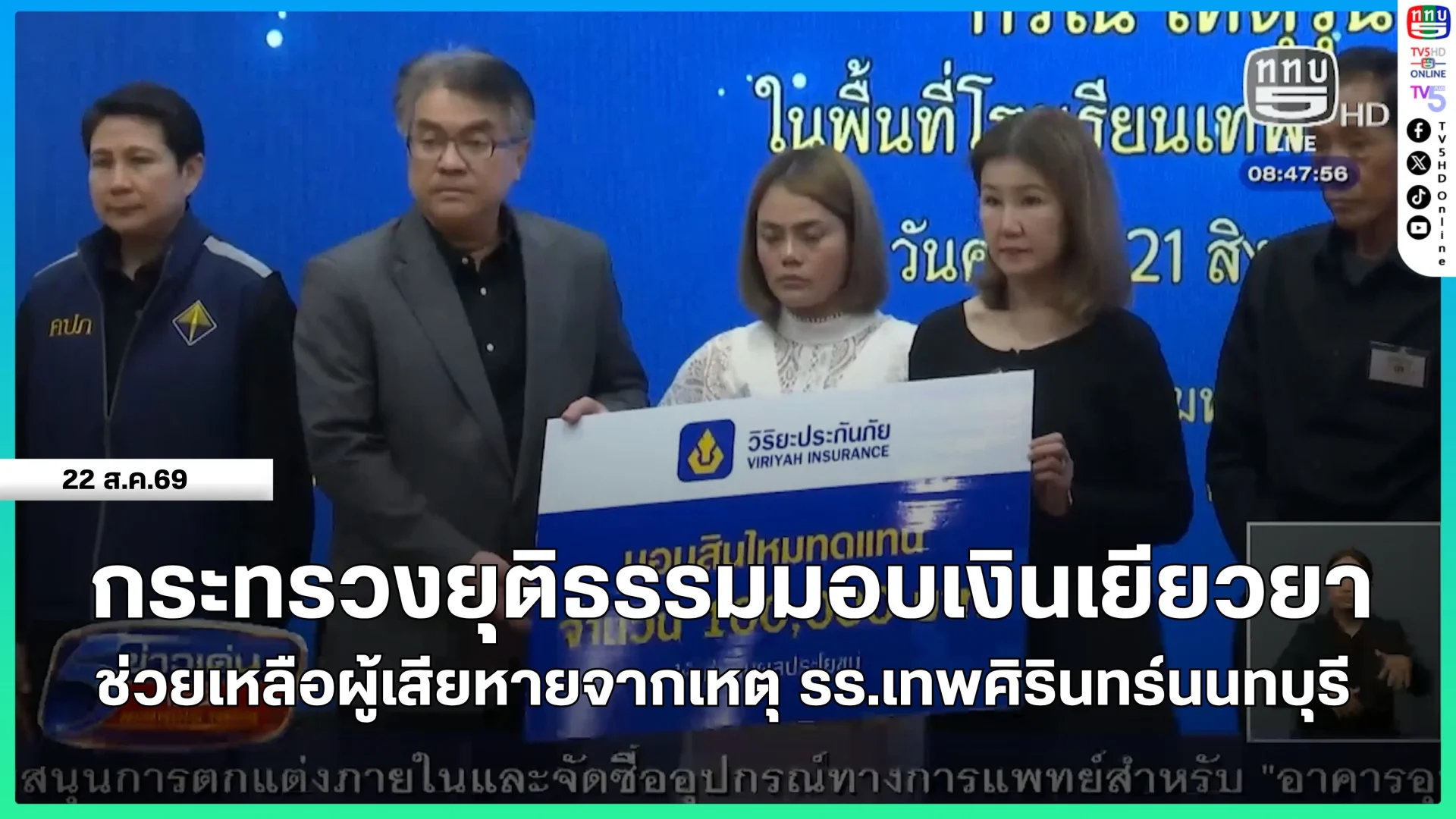 กระทรวงยุติธรรมมอบเงินเยียวยาช่วยเหลือผู้เสียหายจากเหตุ รร.เทพศิรินทร์นนทบุรี