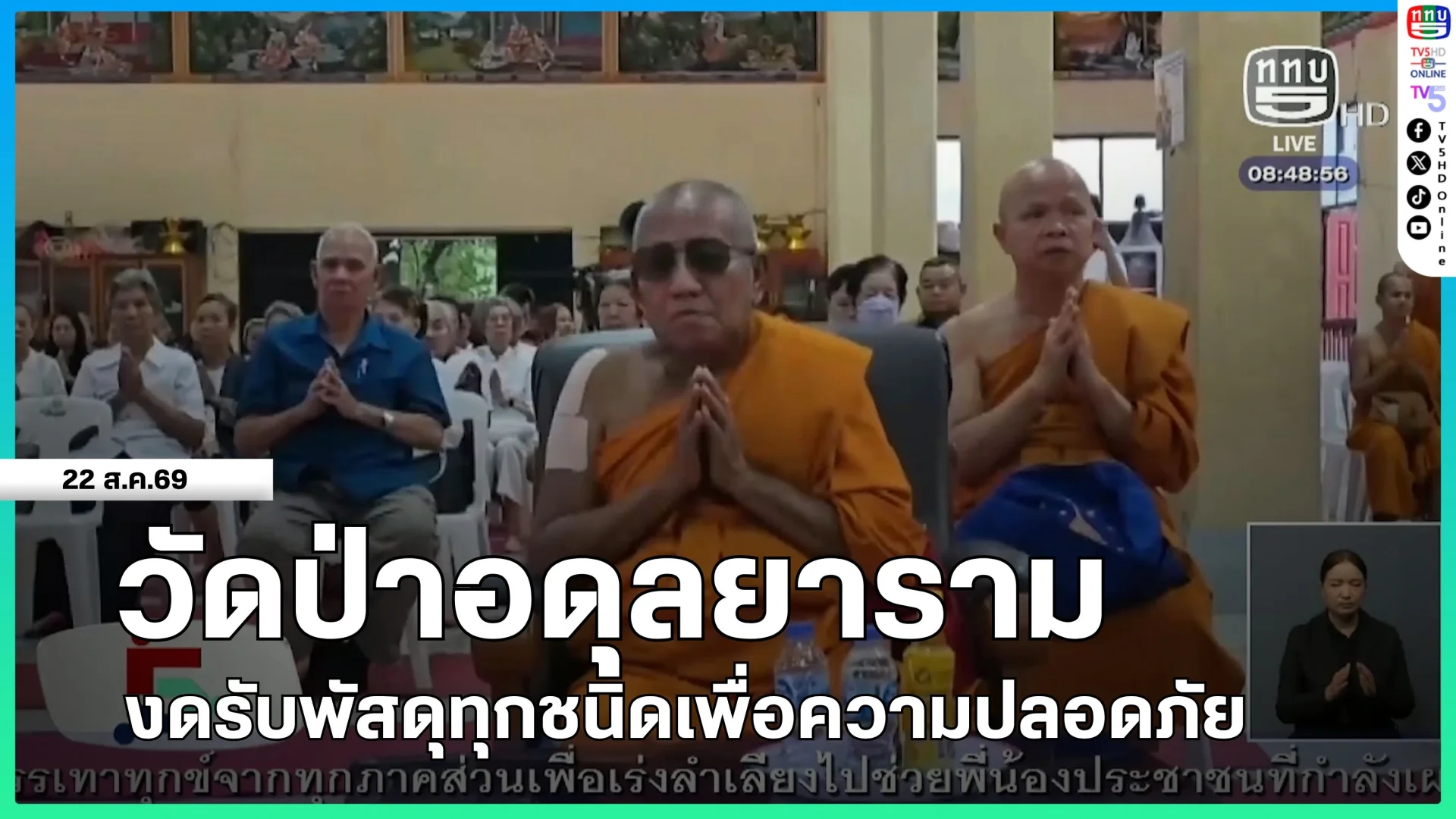 วัดป่าอดุลยาราม งดรับพัสดุทุกชนิดเพื่อความปลอดภัย
