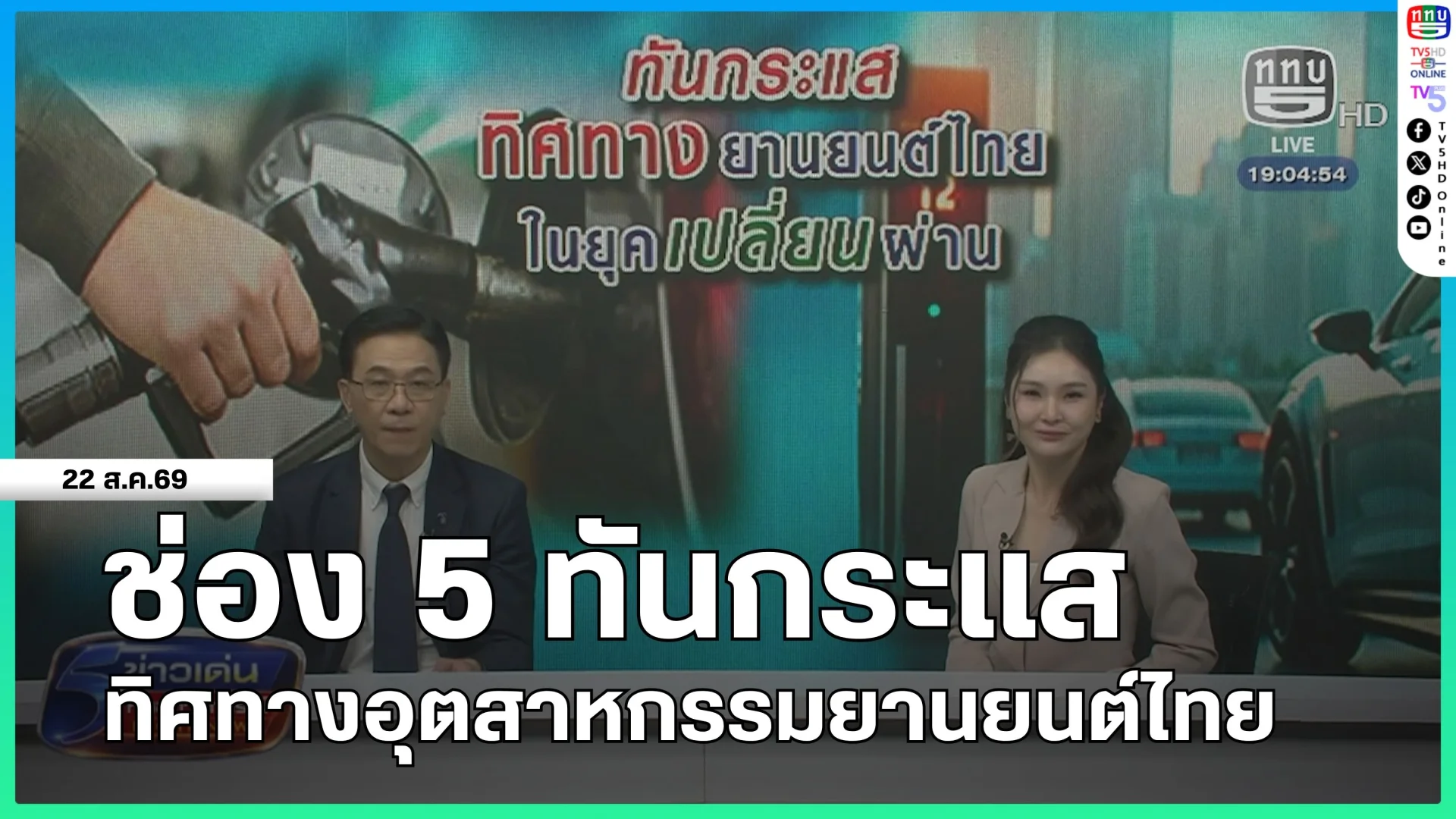 ช่อง 5 ทันกระแส : ทิศทางอุตสาหกรรมยานยนต์ไทย