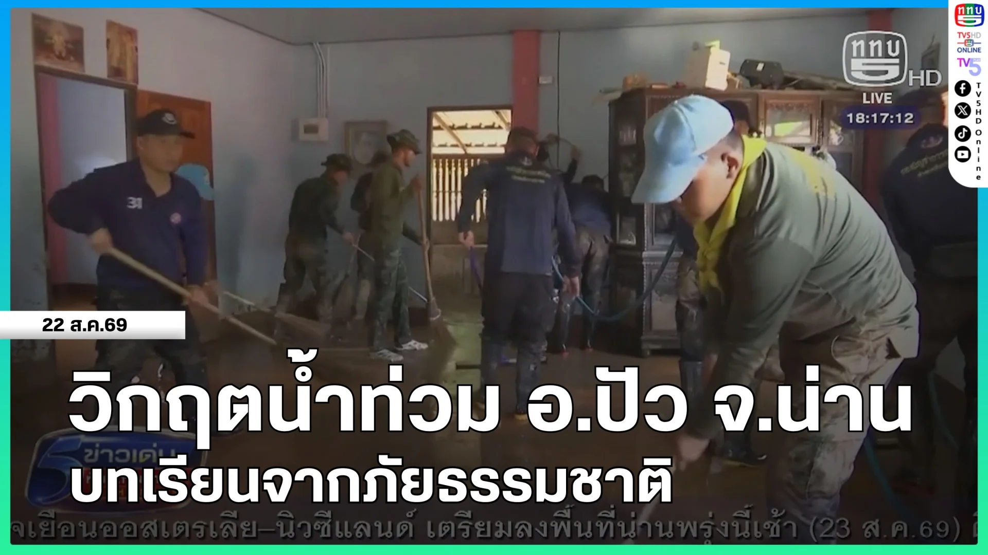 วิกฤตน้ำท่วม อ.ปัว จ.น่าน บทเรียนจากภัยธรรมชาติ