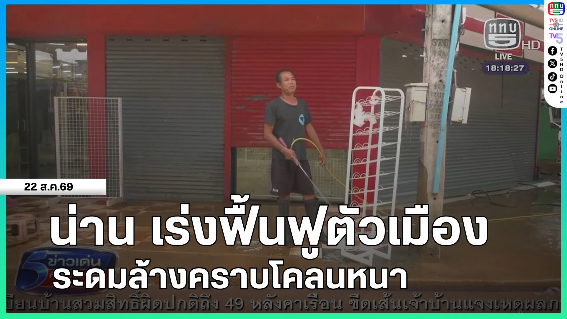 น่าน เร่งฟื้นฟูตัวเมืองระดมล้างคราบโคลนหนา