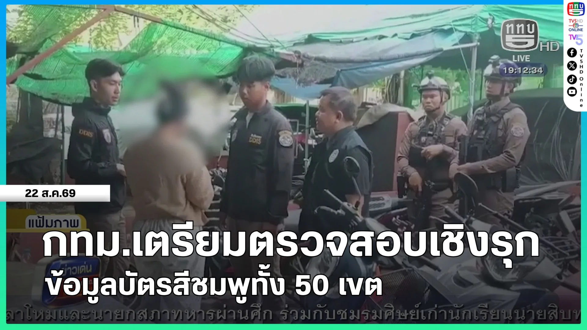 กทม.เตรียมตรวจสอบเชิงรุกข้อมูลบัตรสีชมพูทั้ง 50 เขต